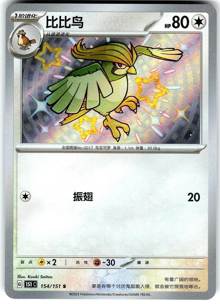 Pidgeotto 197/091 Shiny Rare Paldean Fates Pokemon Holo Near Mint